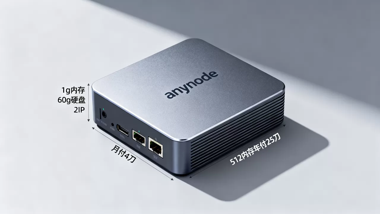 anynode-1g内存/60g硬盘/2IP/月付4刀(512内存年付25刀) anynode-1g内存/60g硬盘/2IP/月付4刀(512内存年付25刀)
