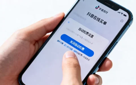抖音在线买单是什么意思，如何关闭自动扣费？