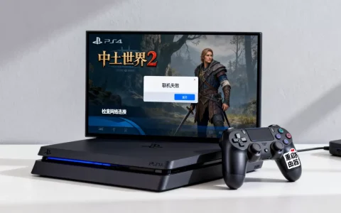 ps4中土世界2怎么连接服务器，联机失败怎么办