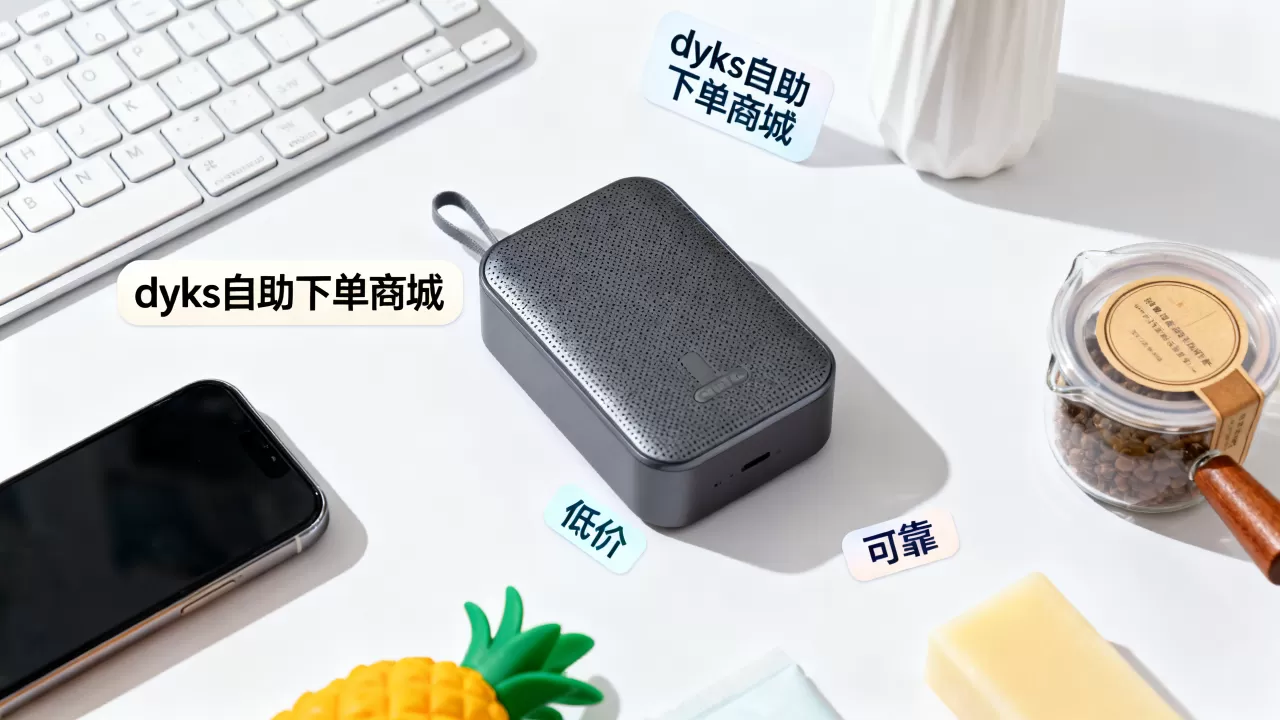 为什么dyks自助下单商城便宜,低价购物可靠吗? 为什么dyks自助下单商城便宜,低价购物可靠吗?