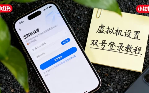 小红书虚拟机怎么用？手机能同时登两个号吗？