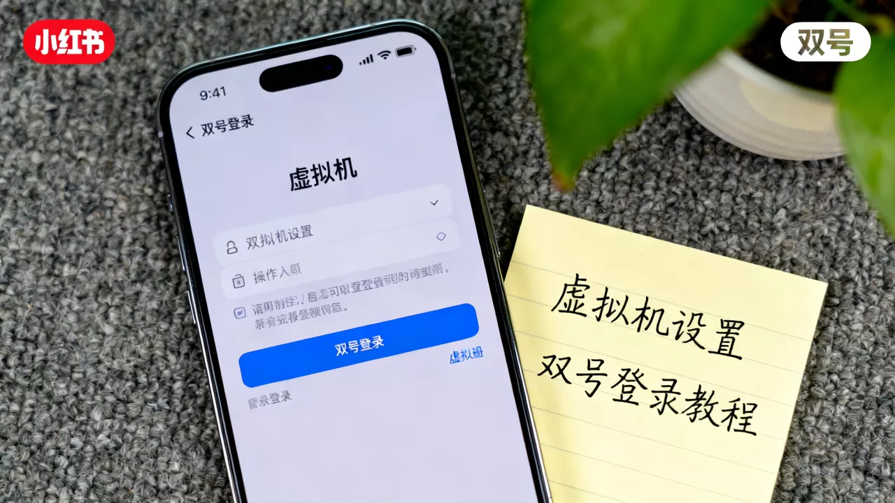 小红书虚拟机怎么用?手机能同时登两个号吗? 小红书虚拟机怎么用?手机能同时登两个号吗?