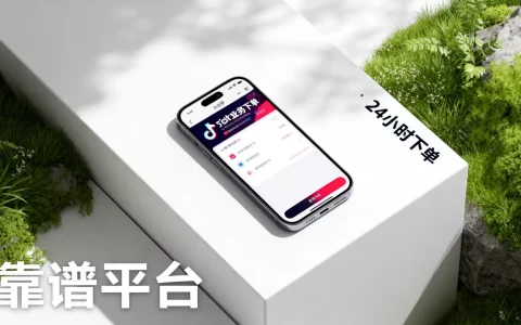 抖音业务24小时下单平台有哪些，哪个最靠谱？
