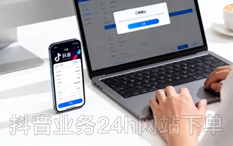 抖音业务24h网站下单