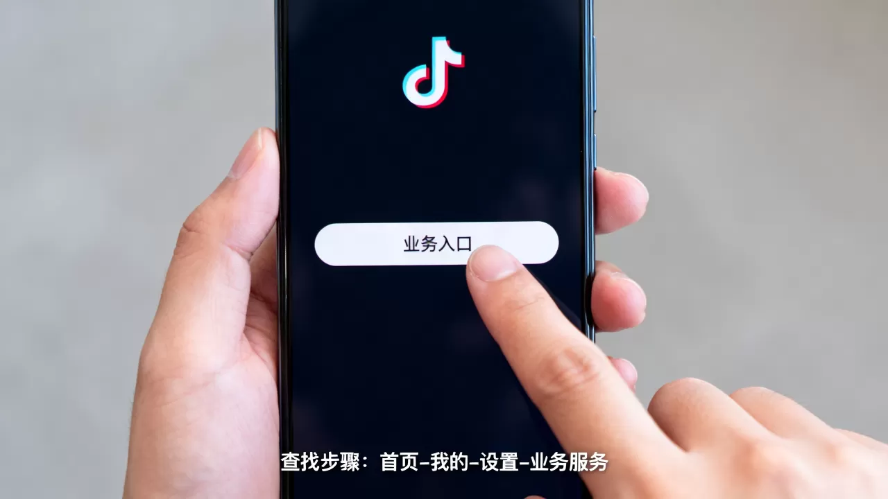 抖音业务入口在哪里,怎么找到? 抖音业务入口在哪里,怎么找到?