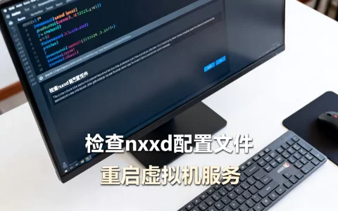 虚拟机nxxd报错怎么办？虚拟机启用nxxd失败如何解决？