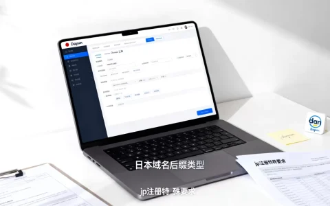 日本域名后缀有哪些类型，.jp注册特殊要求是什么？