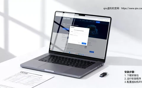 qnx虚拟机哪里下载最安全？官网地址及安装步骤是什么？