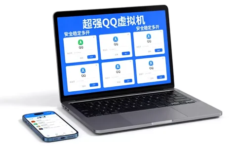 什么是超强QQ虚拟机？安全稳定多开必备工具靠谱吗