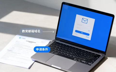 什么是教育邮箱域名，申请需要哪些具体条件？