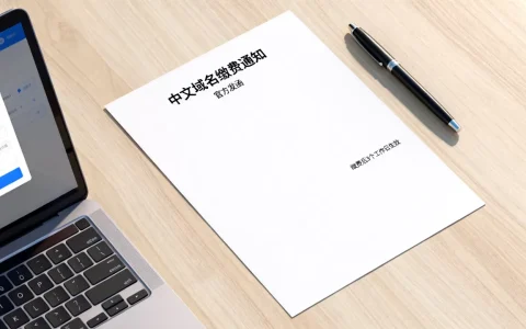 中文域名缴费通知函是官方发的吗，缴费后多久生效？