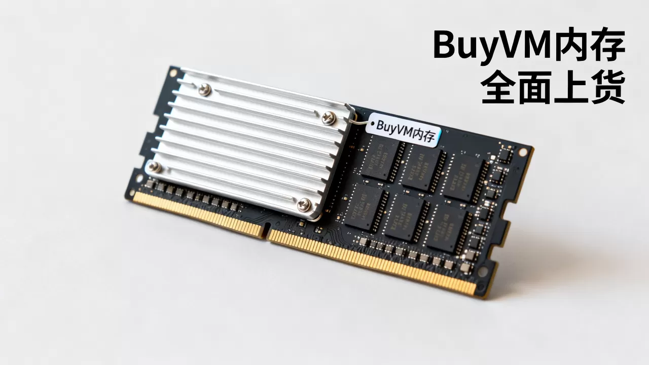 现在BuyVM全面上货内存了吗,值得买吗 现在BuyVM全面上货内存了吗,值得买吗