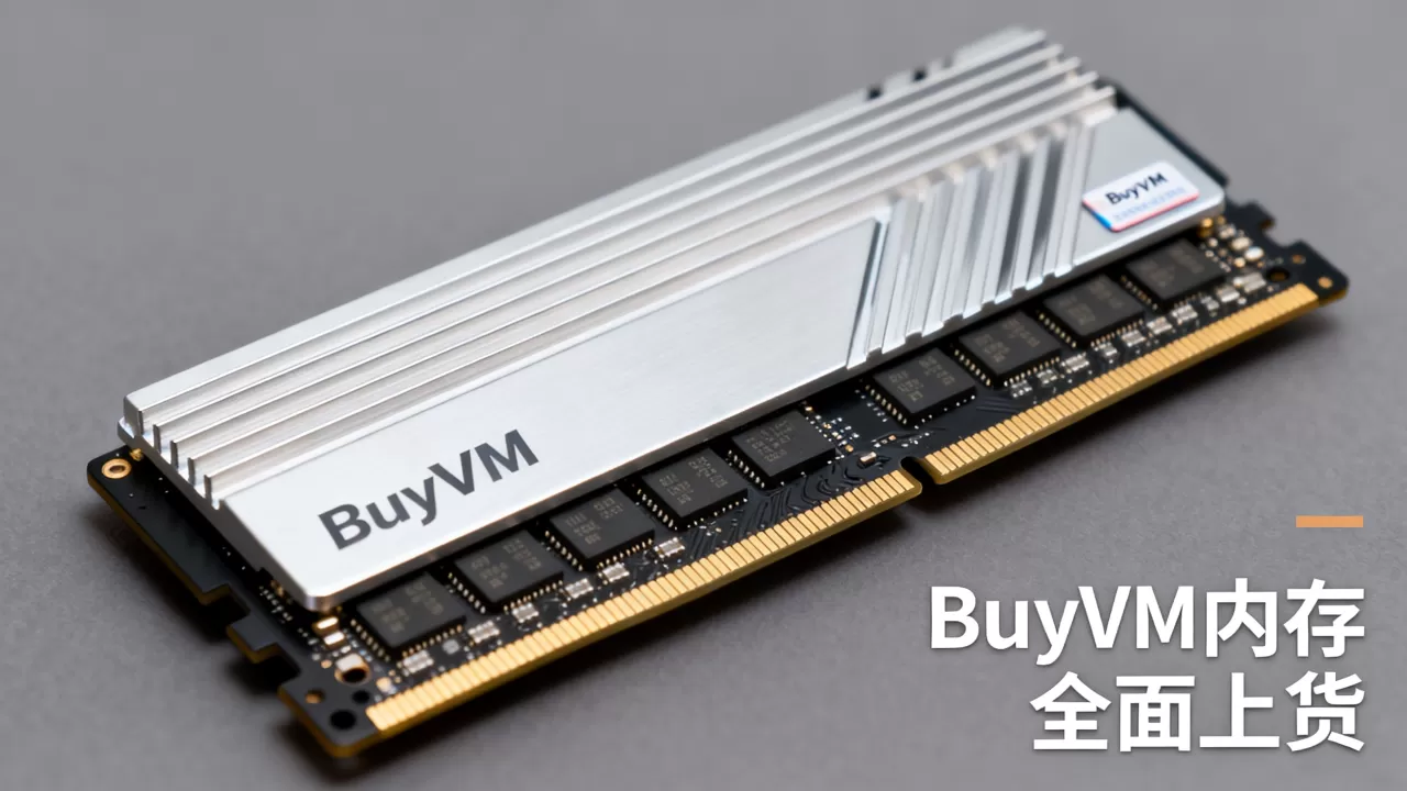 现在BuyVM全面上货内存了吗,值得买吗 现在BuyVM全面上货内存了吗,值得买吗