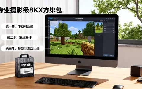 我的世界ec服务器材质包怎么装，材质包安装教程？