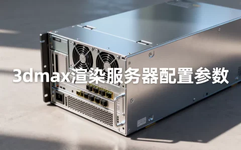 3dmax渲染的服务器多少钱
