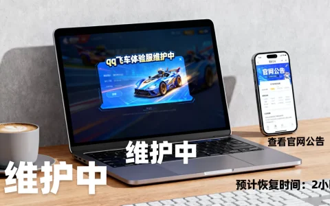 qq飞车体验服维护中怎么解决，多久能恢复