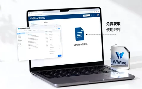VMware虚拟机如何免费获取？官方免费版使用限制有哪些？