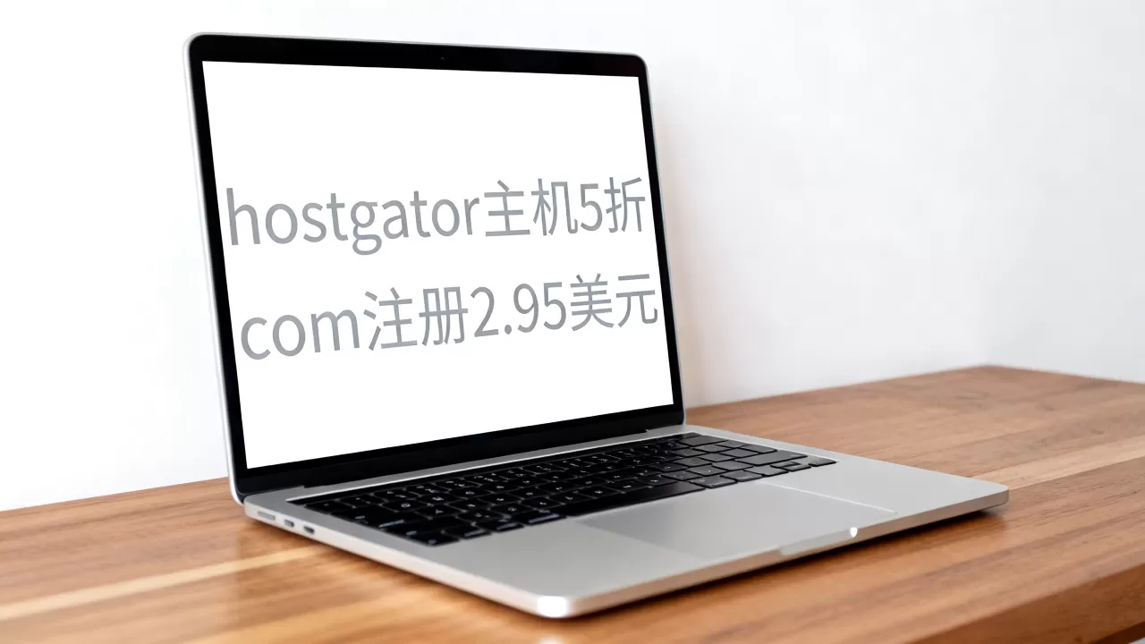 开始:hostgator主机5折,com注册2.95美元 开始:hostgator主机5折,com注册2.95美元