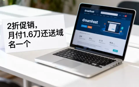 dreamhost-2折促销,月付1.6刀还送域名一个