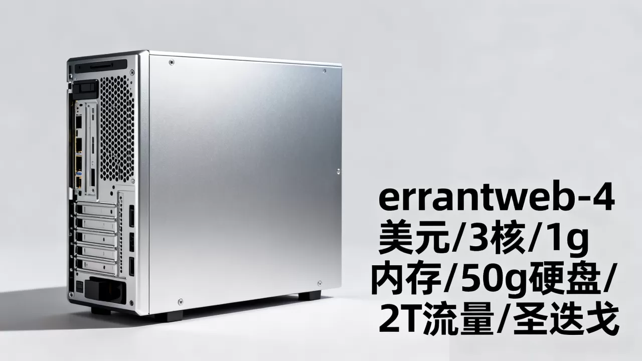 errantweb-4美元/3核/1g内存/50g硬盘/2T流量/圣迭戈 errantweb-4美元/3核/1g内存/50g硬盘/2T流量/圣迭戈