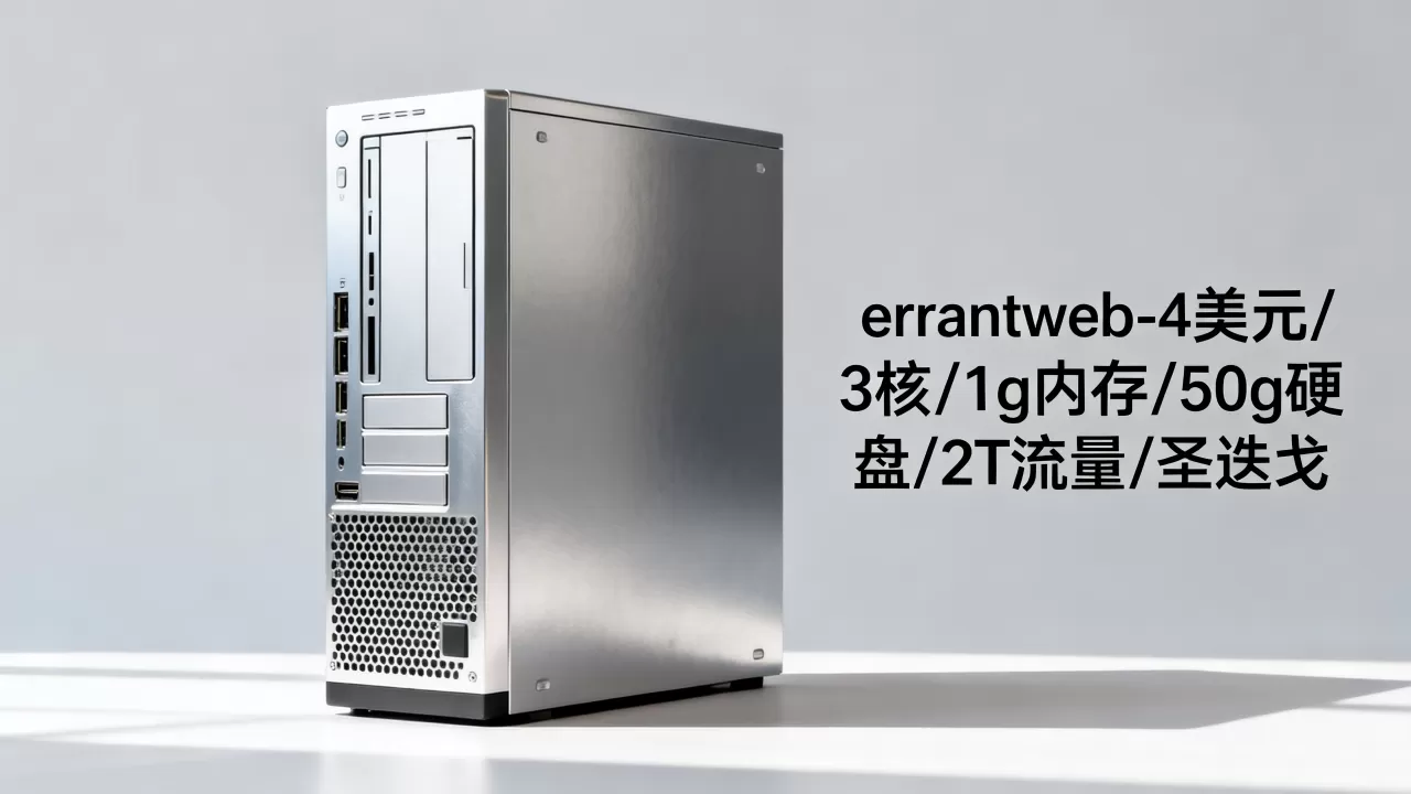 errantweb-4美元/3核/1g内存/50g硬盘/2T流量/圣迭戈 errantweb-4美元/3核/1g内存/50g硬盘/2T流量/圣迭戈