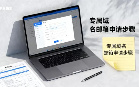 如何申请专属域名邮箱？个人企业邮箱怎么选？