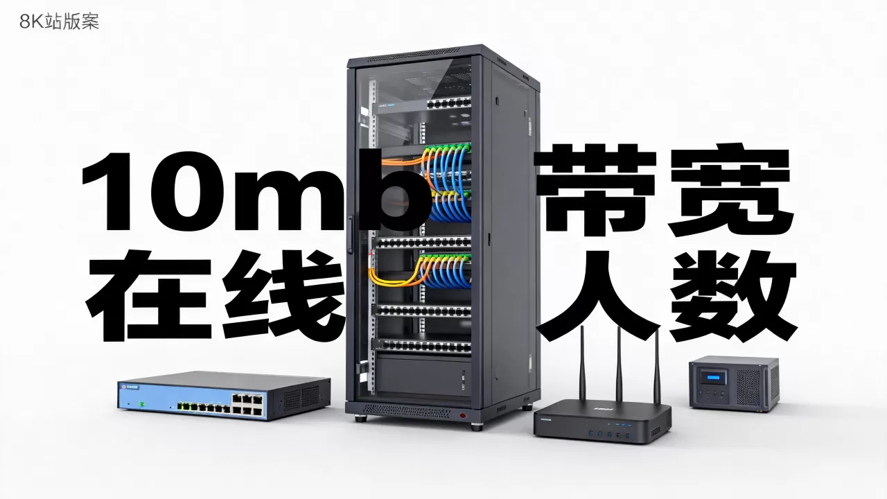 10mb带宽服务器多少人访问 10mb带宽服务器多少人访问