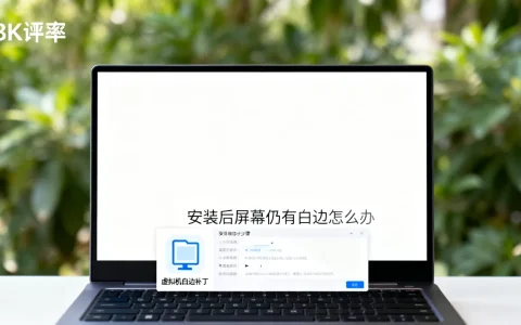 虚拟机白边补丁是什么？,安装后屏幕仍有白边怎么办