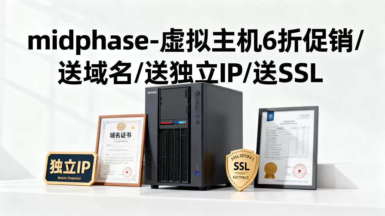 推荐:midphase-虚拟主机6折促销/送域名/送独立IP/送SSL 推荐:midphase-虚拟主机6折促销/送域名/送独立IP/送SSL
