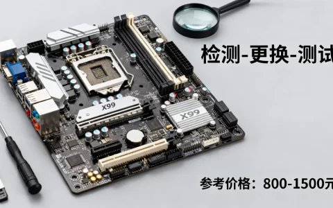 x99服务器主板维修到底要多少钱，维修价格贵不贵？