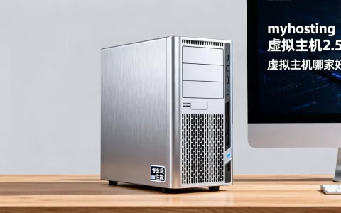 myhosting虚拟主机2.5折好吗？，虚拟主机哪家好？