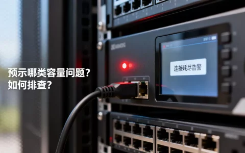 连接耗尽告警预示哪类容量问题，如何排查？