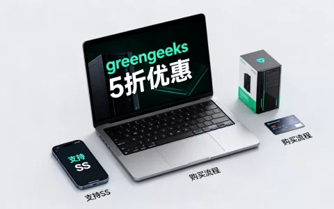 greengeeks5折主机支持SS怎么买，多少钱