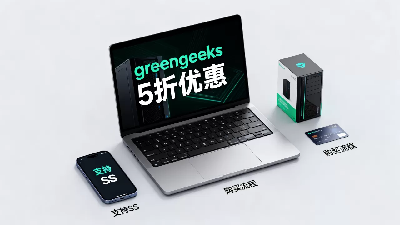 greengeeks5折主机支持SS怎么买,多少钱 greengeeks5折主机支持SS怎么买,多少钱
