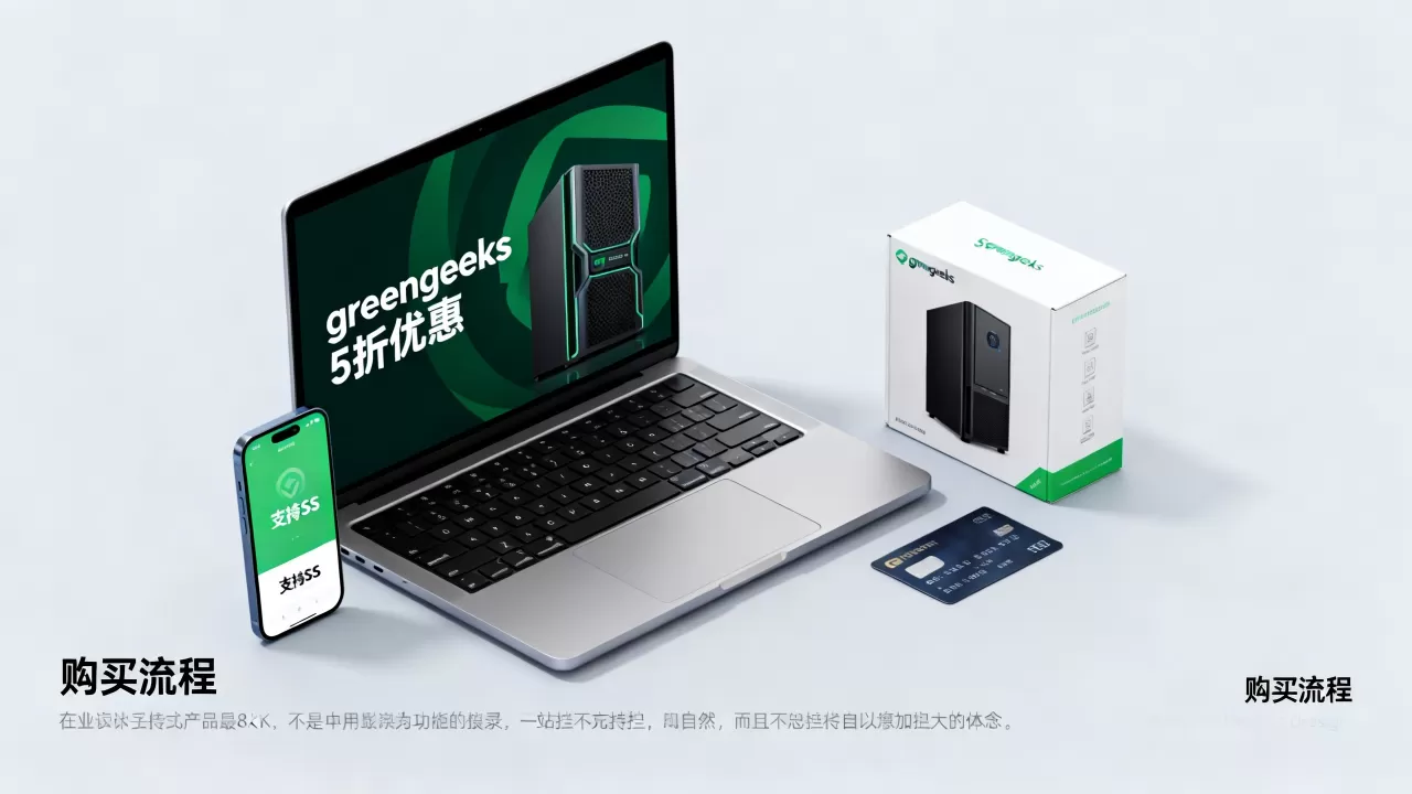 greengeeks5折主机支持SS怎么买,多少钱 greengeeks5折主机支持SS怎么买,多少钱