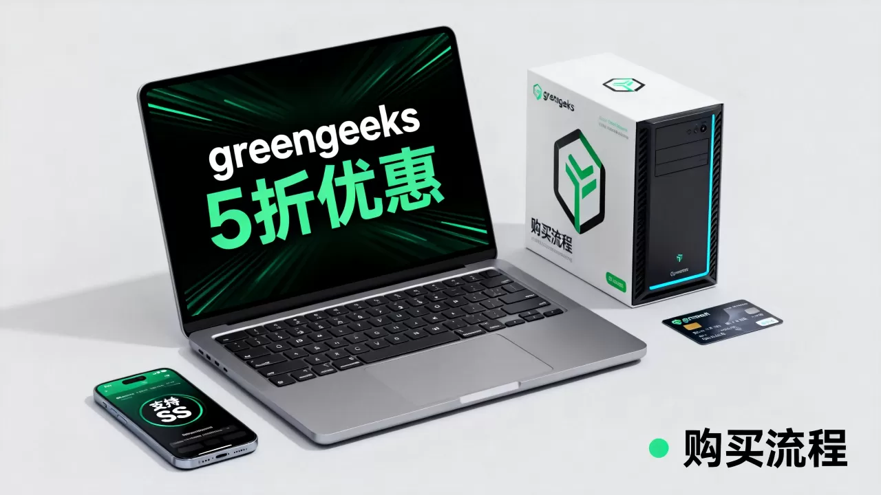 greengeeks5折主机支持SS怎么买,多少钱 greengeeks5折主机支持SS怎么买,多少钱