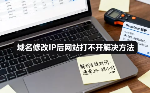 域名修改IP后网站打不开如何解决，解析生效时间多久