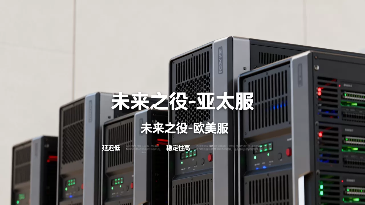未来之役服务器有哪些?,怎么选服务器 未来之役服务器有哪些?,怎么选服务器