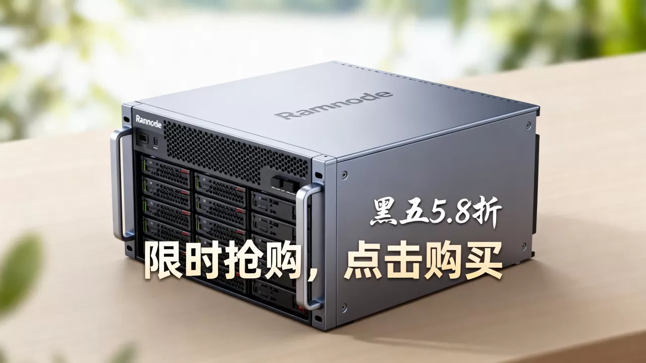 Ramnode黑五5.8折怎么买?,优惠力度有多大? Ramnode黑五5.8折怎么买?,优惠力度有多大?