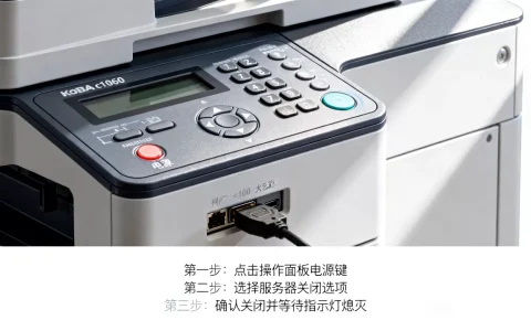 柯美c1060大彩机怎么关闭服务器，关闭步骤是什么？
