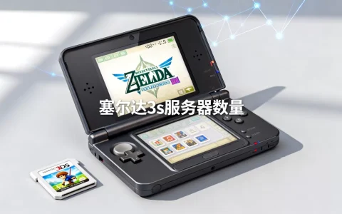 塞尔达3ds有多少个服务器