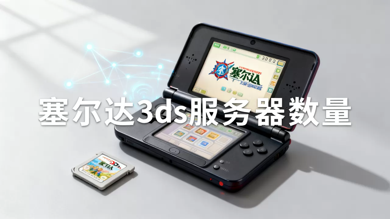 塞尔达3ds有多少个服务器 塞尔达3ds有多少个服务器
