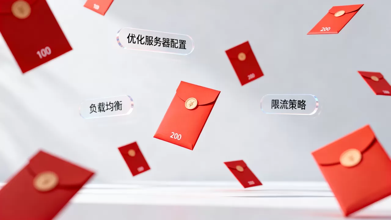 红包雨场景连接数陡增怎么办?,有哪些解决方案 红包雨场景连接数陡增怎么办?,有哪些解决方案
