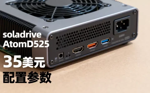 soladrive35美元AtomD525配置好吗,性价比高吗