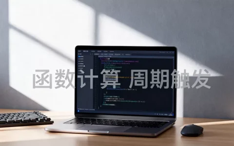 定时报表任务能否用函数计算周期触发，函数计算定时任务怎么设置