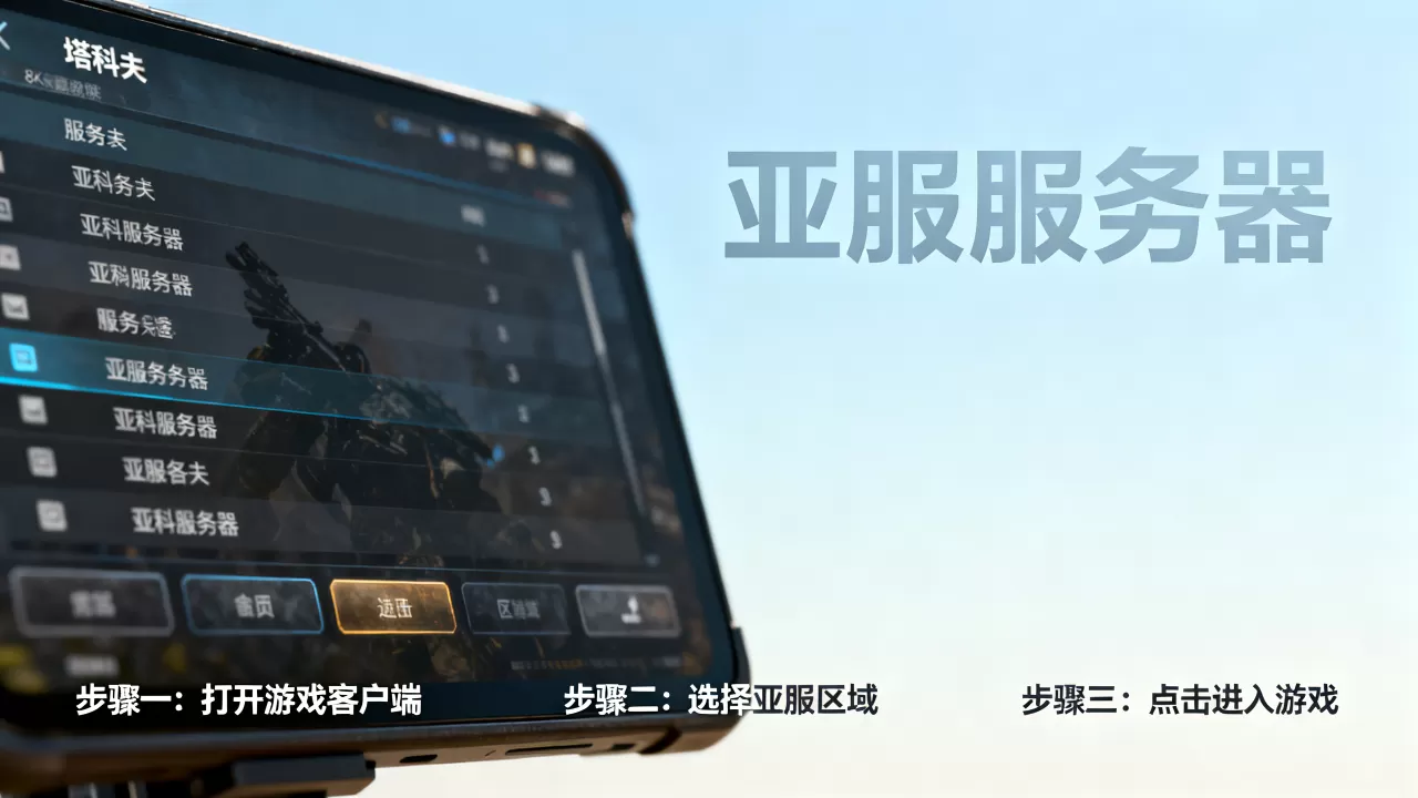 塔科夫哪些服务器能正常玩,塔科夫亚服怎么进 塔科夫哪些服务器能正常玩,塔科夫亚服怎么进
