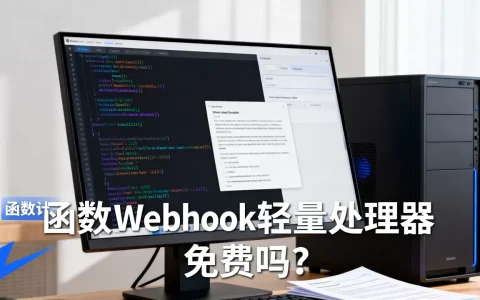 如何用函数计算搭建Webhook轻量处理器，函数计算免费吗？