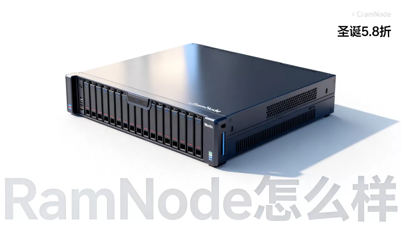 RamNode圣诞5.8折促销真划算吗,ramnode怎么样 RamNode圣诞5.8折促销真划算吗,ramnode怎么样