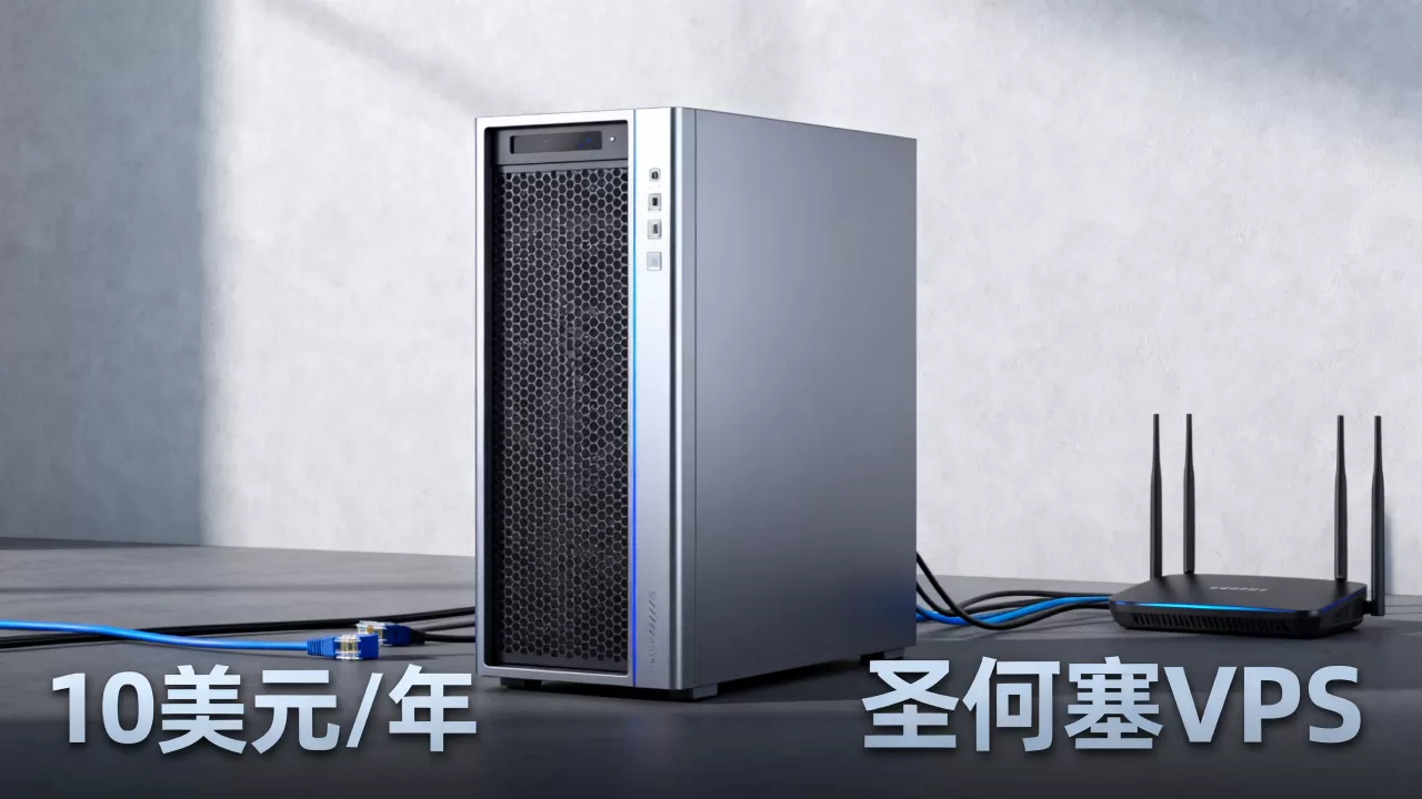 圣何塞10美元年付VPS靠谱吗,便宜VPS哪家好 圣何塞10美元年付VPS靠谱吗,便宜VPS哪家好