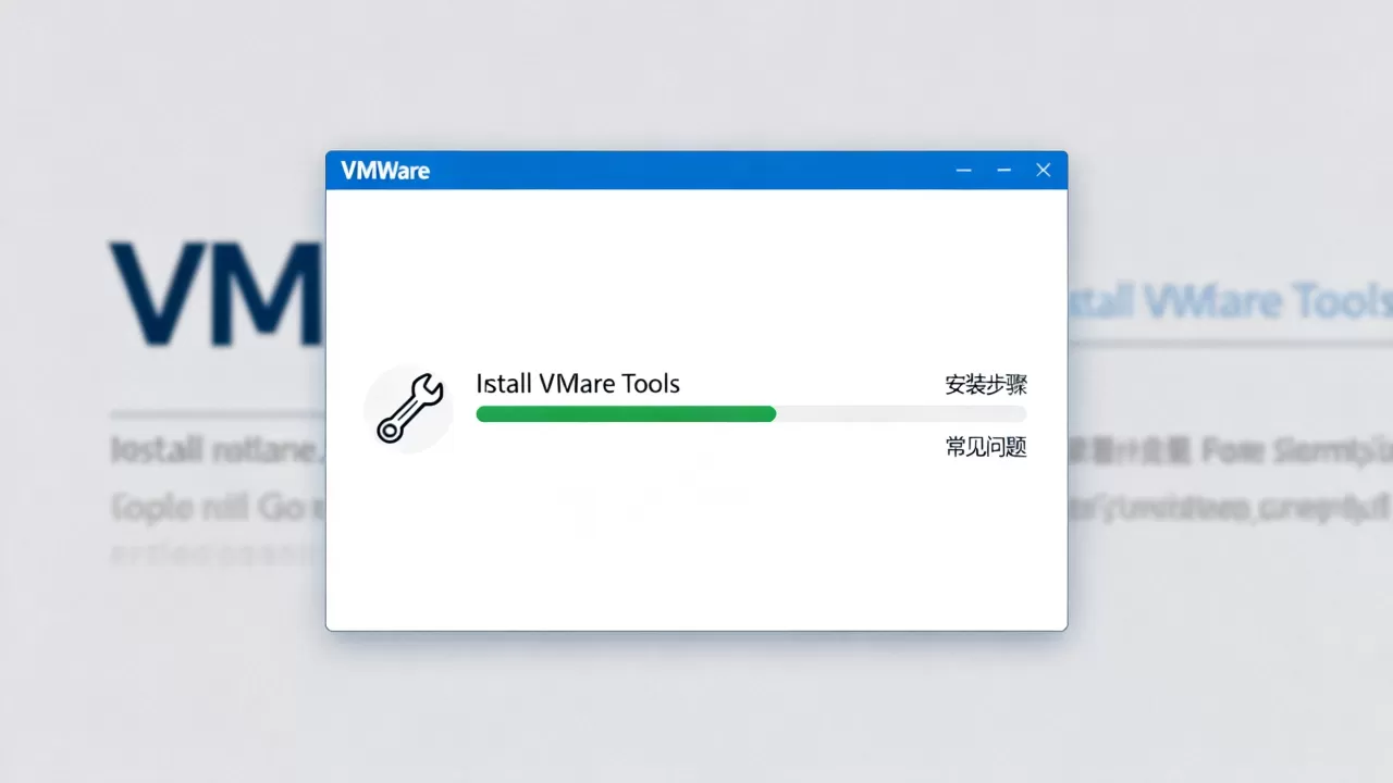 VMware虚拟机Tools装完不生效是为什么,vmware tools不生效怎么处理 VMware虚拟机Tools装完不生效是为什么,vmware tools不生效怎么处理